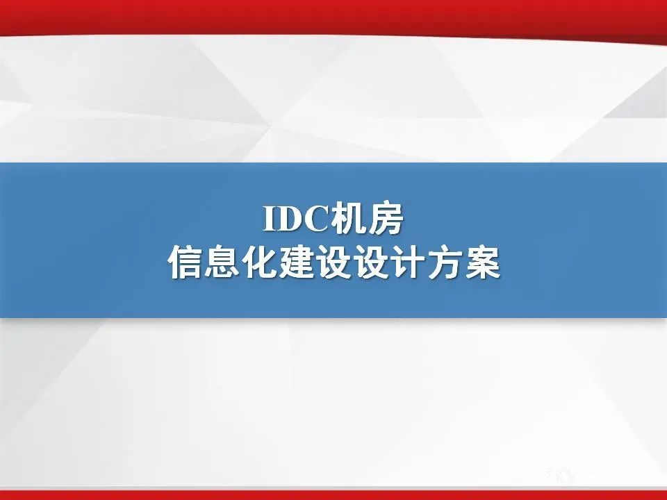 IDC机房信息化建设设计方案