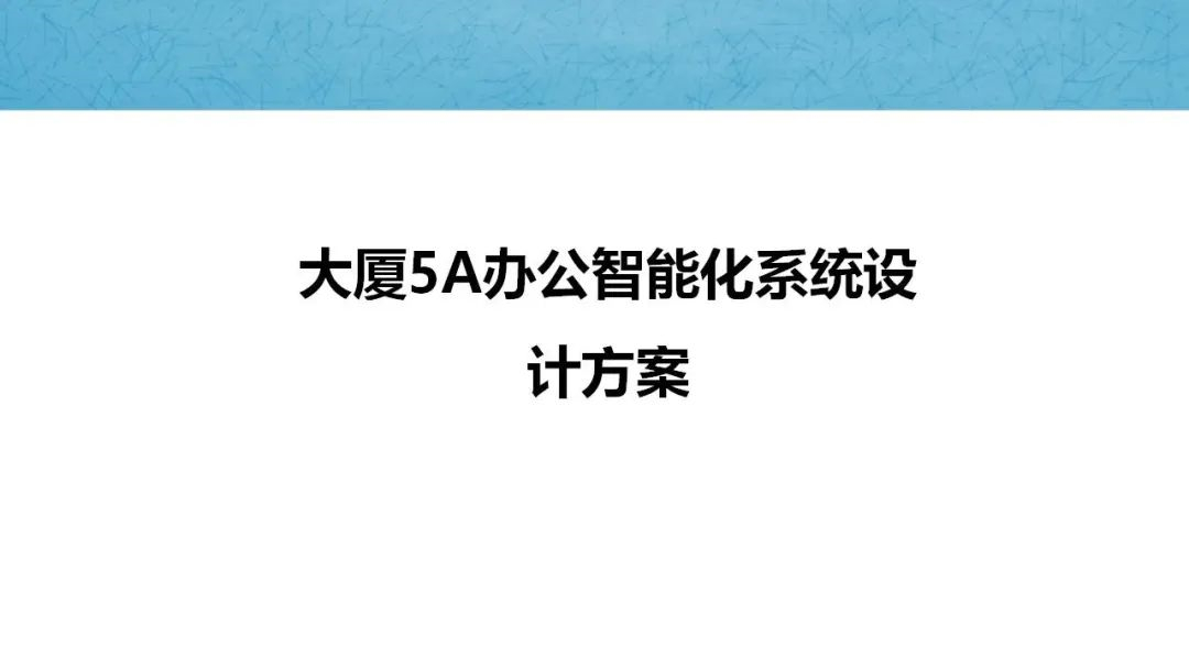 大厦5A办公智能化弱电系统设计方案