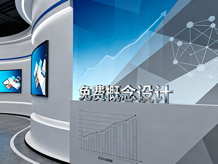 为什么领先的成都展厅设计公司敢提供“免费概念设计”？