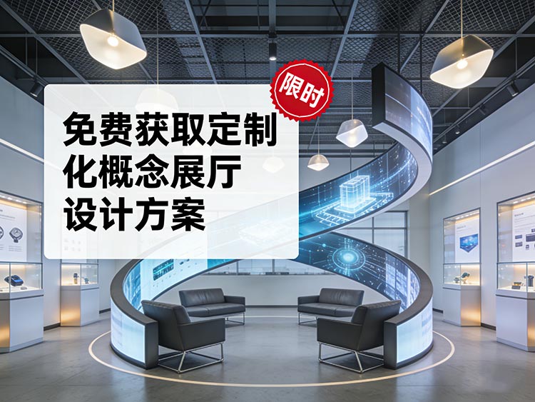 限时福利！免费获取专业概念展厅设计方案，打造企业形象升级新引擎 | 成都展厅设计